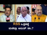 ಆರ್ ಎಸ್ಎಸ್ ಒತ್ತಡಕ್ಕೆ ಮಣಿದ್ರಾ ಅಮಿತ್ ಶಾ..? | Amith Shah | CM BS Yeddyurappa Cabinet | TV5 Kannada