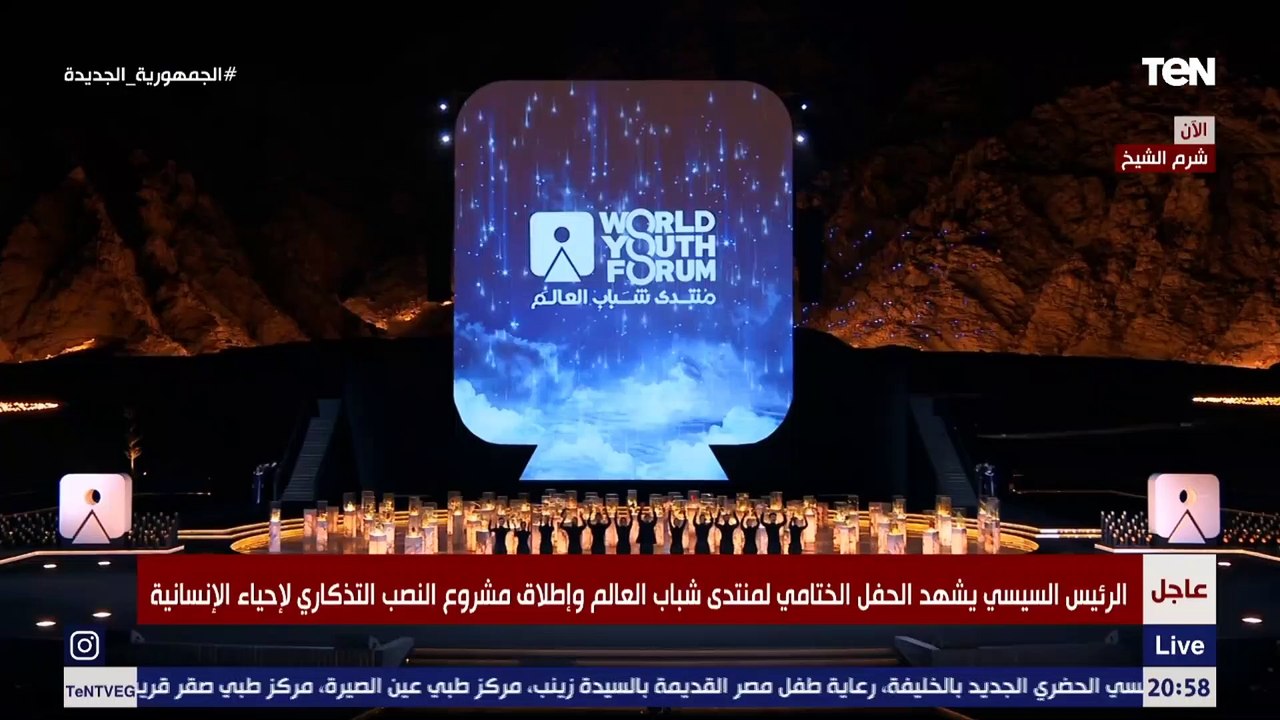 بعرض مبهر يخطف الأنظار.. أضواء الليزر تعانق سماء شرم الشيخ خلال الحفل الختامي لمنتدى شباب العالم