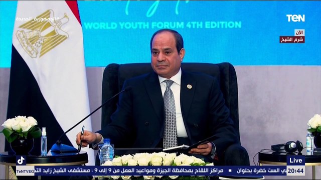 الرئيس السيسي يتأثر بكلام إحدى الفتيات المشاركة في حفل ختام منتدى شباب العالم