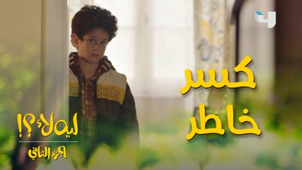فرحة ندى وهي واخده يونس أخيرا لبيتها ما تتوصفش..لكن رد فعل أخوها كسر خاطرها واللي حصل ليونس يقطع القلب