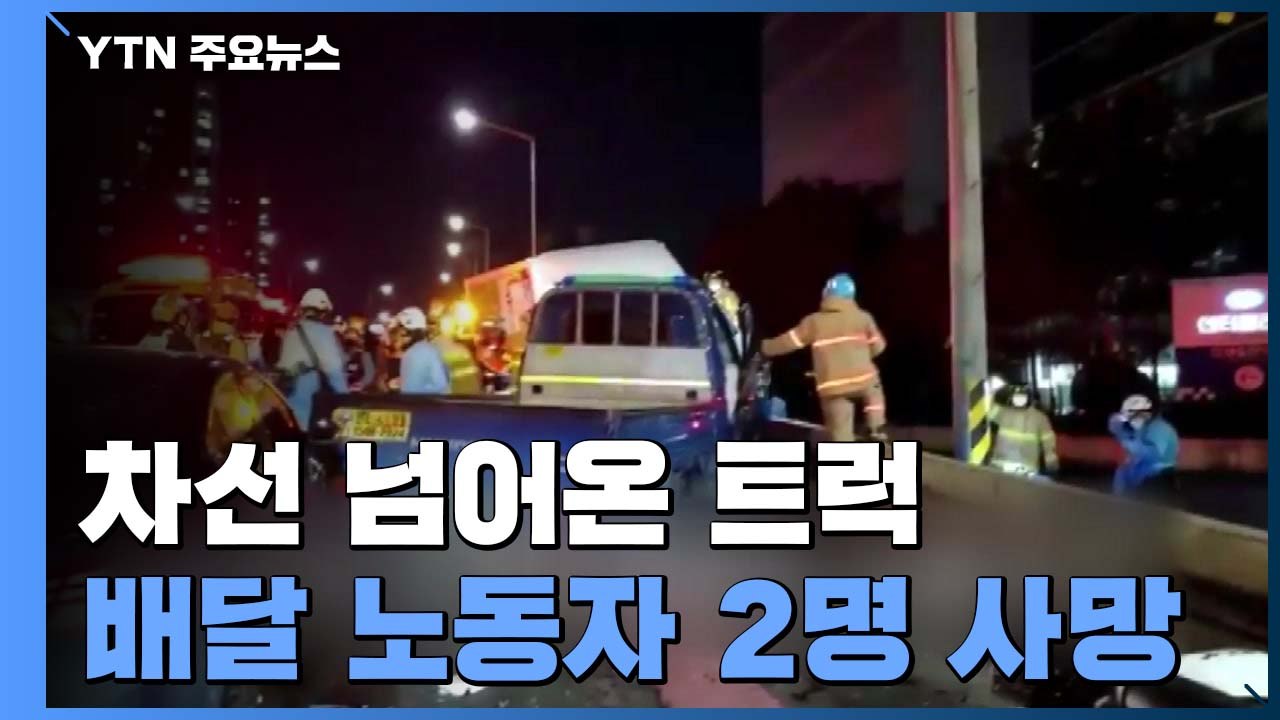차선 넘어온 트럭에...50대 오토바이 배달 노동자 2명 사망 / YTN