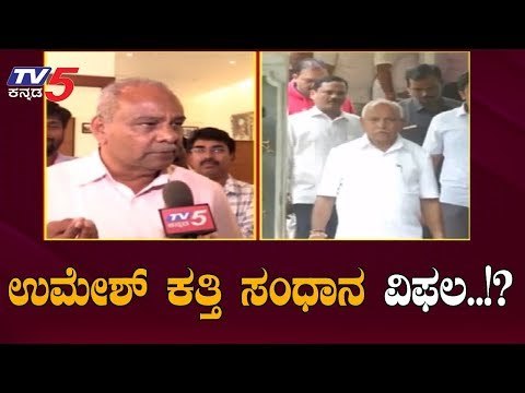 ಉಮೇಶ್ ಕತ್ತಿ ಸಂಧಾನ ವಿಫಲ..!? | MLA Umesh Katti | CM BS Yeddyurappa | Cabinet | TV5 Kannada