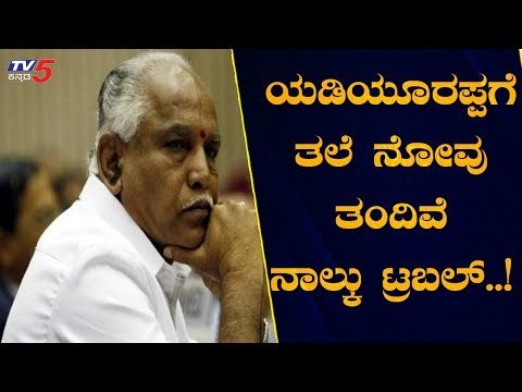 ಯಡಿಯೂರಪ್ಪಗೆ ತಲೆ ನೋವು ತಂದಿವೆ ನಾಲ್ಕು ಟ್ರಬಲ್..! | CM BS Yeddyurappa | TV5 Kannada