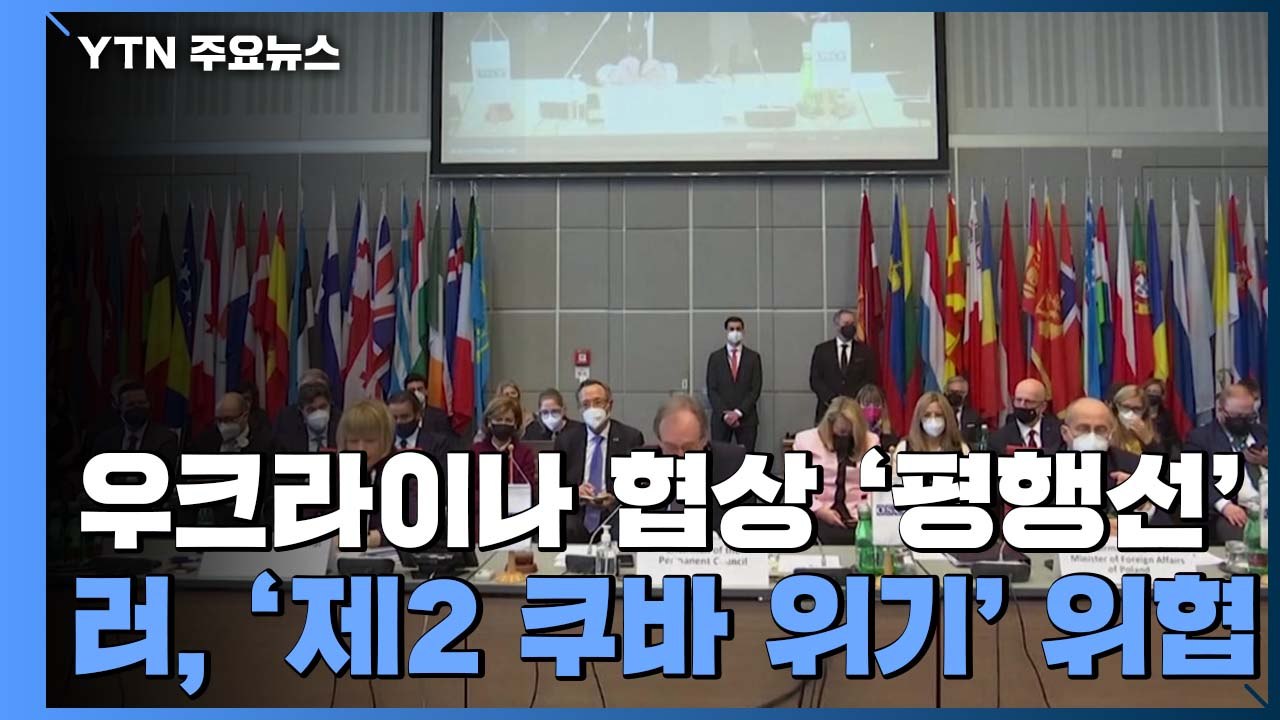러시아-서방, 우크라이나 협상 결국 '빈 손'...러, '제2 쿠바 미사일위기' 위협...
