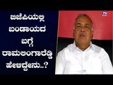 ಬಿಜೆಪಿಯಲ್ಲಿ ಅಸಮಾಧಾನದ ಬಗ್ಗೆ ರಾಮಲಿಂಗಾರೆಡ್ಡಿ ಹೇಳಿದ್ದೇನು..? | Congress Ramalinga Reddy | TV5 Kannada