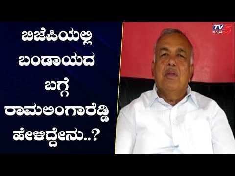 ಬಿಜೆಪಿಯಲ್ಲಿ ಅಸಮಾಧಾನದ ಬಗ್ಗೆ ರಾಮಲಿಂಗಾರೆಡ್ಡಿ ಹೇಳಿದ್ದೇನು..? | Congress Ramalinga Reddy | TV5 Kannada