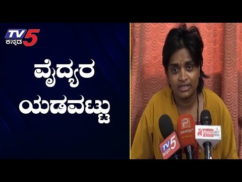 ದಾವಣಗೆರೆ ಜಿಲ್ಲಾಸ್ಪತ್ರೆಯಲ್ಲಿ ವೈದ್ಯರ ಯಡವಟ್ಟು | Government Hospital | Davanagere | TV5 Kannada