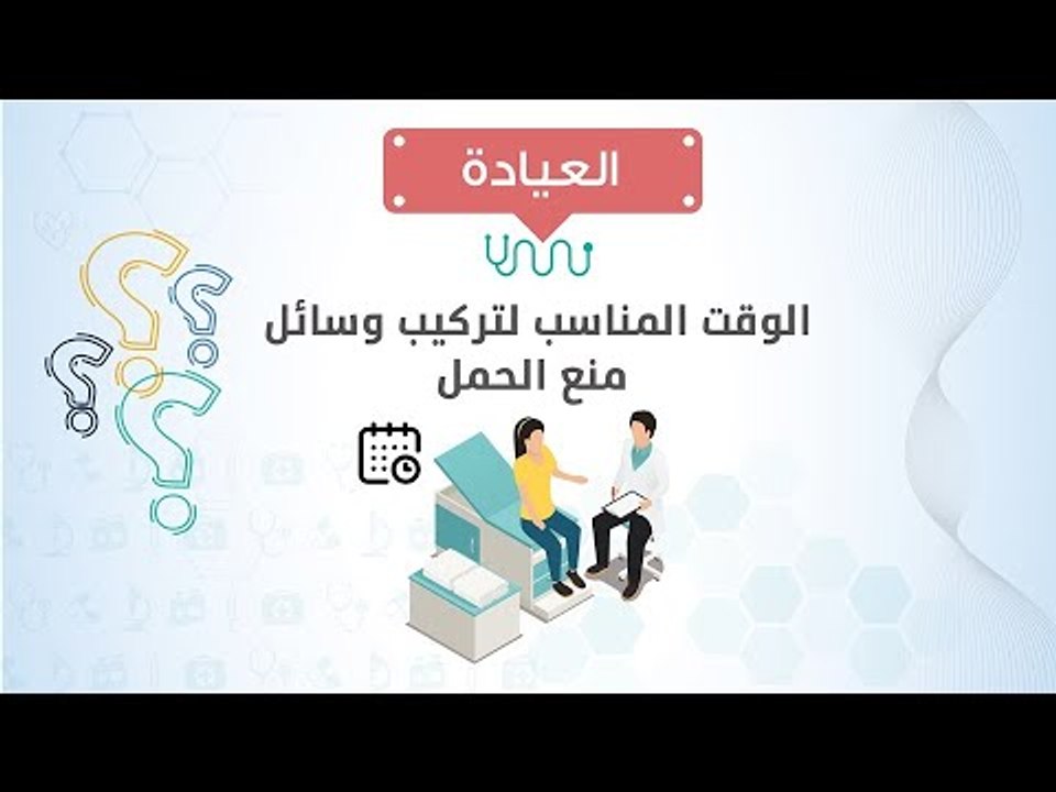 العيادة|د/ حسن جعفر يوضح الوقت المناسب لتركيب وسائل منع الحمل