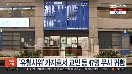 '유혈시위' 카자흐서 교민 등 47명 무사 귀환