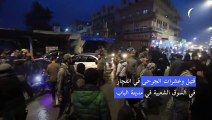 قتيل وعشرات الجرحى في انفجار في السوق الشعبية في مدينة الباب
