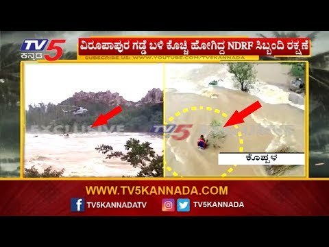 ವಿರೂಪಾಪುರ ಗಡ್ಡೆ ಬಳಿ ಕೊಚ್ಚಿಹೋಗಿದ್ದ ಸಿಬ್ಬಂದಿಯನ್ನು ಹೆಲಿಕ್ಯಾಪ್ಟರ್ ಮೂಲಕ ರಕ್ಷಣೆ | TV5 Kannada