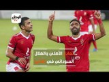 تاريخ مواجهات الأهلي ضد الهلال السوداني قبل معركة أفريقيا