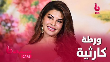 مستقبل جاكلين فرنانديز الفني في خطر كبير بسبب تورطها بهذا الأمر