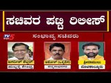 BIG Breaking 17MLAs - CM BS Yeddyurappa Released Cabinet Ministers List | TV5 Kannada