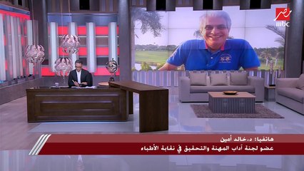 عضو لجنة آداب المهنة والتحقيق في نقابة الأطباء: الطبيب المعالج للإعلامي وائل الإبراشي هو من تقدم للنقابة لمطالبتها بالتحقيق معه وشكوى ضد خالد منتصر