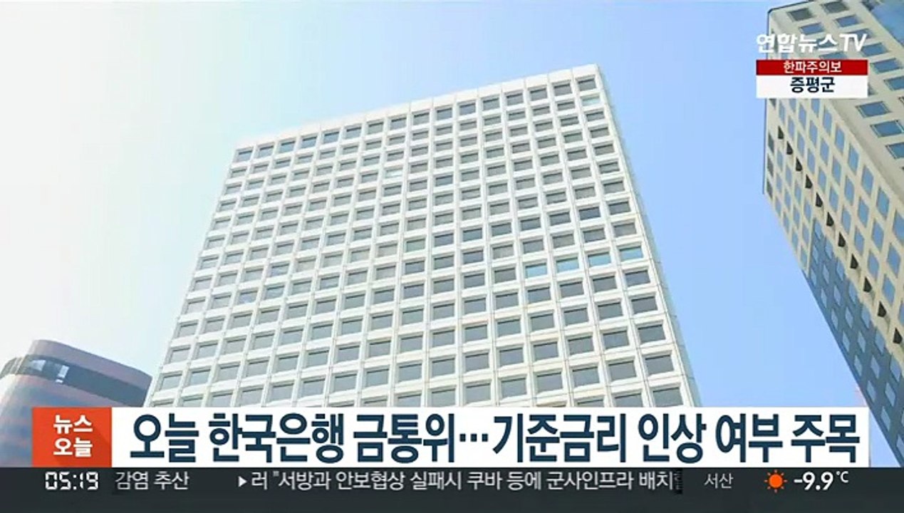 오늘 한국은행 금통위…기준금리 인상 여부 주목