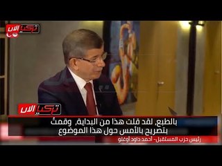 داود أوغلو يغازل القاهرة : مصر وتركيا أكبر دولتين بمنطقة المتوسط