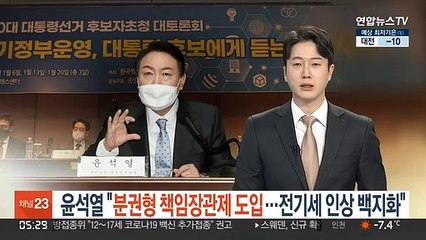 윤석열 "분권형 책임장관제 도입…전기세 인상 백지화"