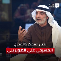 "وداعًا علي الهويريني".. محطات بارزة في مسيرة المفكّر والمخرج المسرحي الراحل