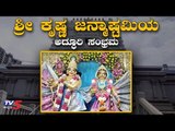 ಶ್ರೀ ಕೃಷ್ಣ ಜನ್ಮಾಷ್ಟಮಿಯ ಅದ್ಧೂರಿ ಸಂಭ್ರಮ| Sri Krishna Janmashtami 2019 | ISKCON Bangalore | TV5 Kannada