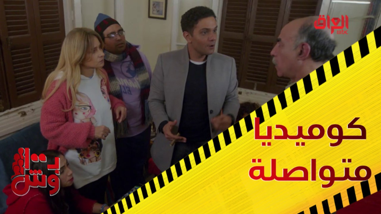 كوميديا متواصلة.. عصابة سكر تموت من الضحك في ب...