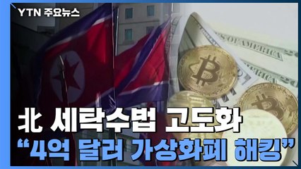 "北, 4억 달러 규모 가상화폐 해킹...세탁수법 고도화" / YTN