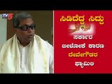 ಸರ್ಕಾರ ಬೀಳೋಕೆ ಕಾರಣ  ದೇವೇಗೌಡರ  ಫ್ಯಾಮಿಲಿ  | Siddaramaiah Counter To HD Deve gowda | TV5 Kannada