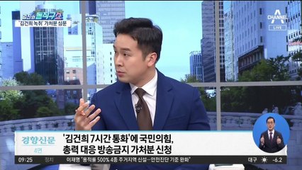‘김건희 7시간 통화’ 방송 여부, 오늘 심문