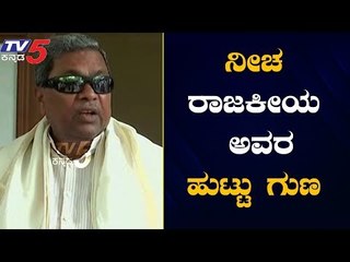 ನೀಚ ರಾಜಕೀಯ ಗೌಡರ ಕುಟುಂಬದ ಹುಟ್ಟು ಗುಣ...! | Siddaramaiah Press Meet | TV5 Kannada
