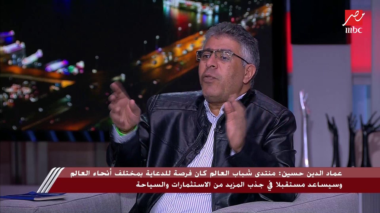 عماد الدين حسين يتحدث عن اختيار موضوعات منتدى شباب العالم.. ويؤكد: جلسة محاكاة حقوق الإنسان كانت في غاية الأهمية