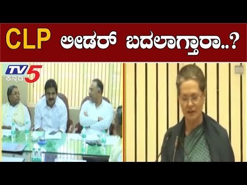 ಕೈ ಶಾಸಕಾಂಗ ಪಕ್ಷದ ನಾಯಕ ಸ್ಥಾನ ಬದಲಾಗುತ್ತಾ..?| CLP Leader | AICC | TV5 Kannada