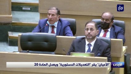 "الأعيان" يقر "التعديلات الدستورية" ويعدل المادة 20