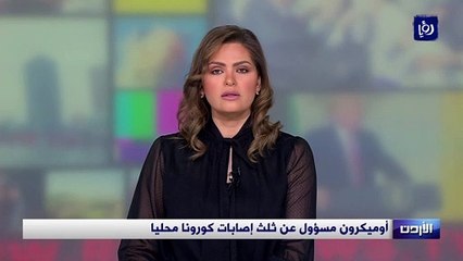 أوميكرون مسؤول عن ثلث إصابات كورونا في الأردن