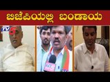 ಸಂಪುಟ ವಿಸ್ತರಣೆ ಬೆನ್ನಲ್ಲೇ ಬಿಜೆಪಿಯಲ್ಲಿ ಬಂಡಾಯ | Rebels In Bjp | TV5 Kannada