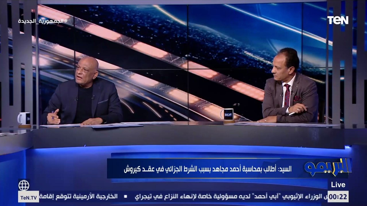 رمضان السيد: كيروش "مُهرج" وشايف نفسه اكبر من منتخب مصر وبيستهين ببطولة أمم إفريقيا