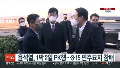 윤석열, 1박 2일 PK행…3·15 민주묘지 참배