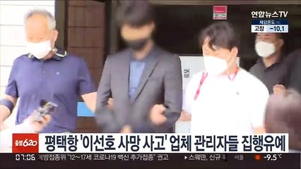평택항 '이선호 사망사고' 업체 관리자들 집행유예