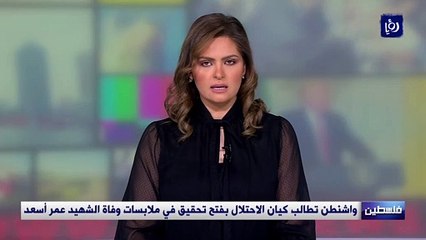 واشنطن تطالب كيان الاحتلال بفتح تحقيق في ملابسات وفاة الشهيد عمر أسعد