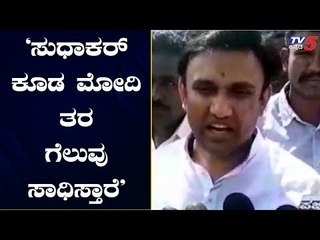 'ಸುಧಾಕರ್ ಕೂಡ ಮೋದಿ ತರ ಗೆಲುವು ಸಾಧಿಸ್ತಾರೆ' | DR K Sudhakar | TV5 Kannada