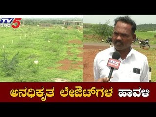ಬೀದರ್ ಜಿಲ್ಲೆಯಲ್ಲಿ ತಲೆ ಎತ್ತಿದೆ ಅನಧಿಕೃತ ಲೇಔಟ್ | illegal Layouts in Bidar | TV5 Kannada
