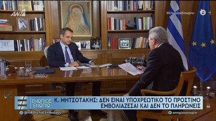 ΜΗΤΣΟΤΑΚΗΣ-ΕΝΩΠΙΟΣ-ΕΝΩΠΙΩ