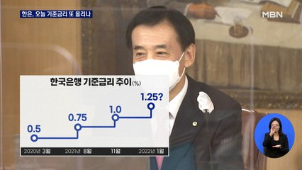 한국은행, 기준금리 또 올리나…0.25%p 인상 유력