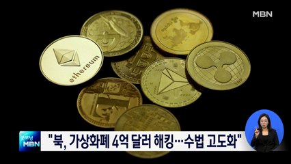 "북, 지난해 4억 달러 규모 가상화폐 해킹…'라자루스 그룹 주도"