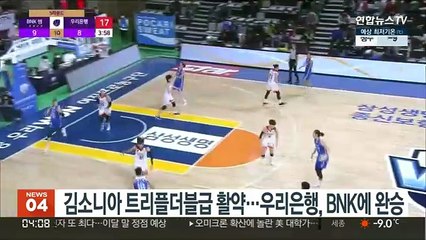 김소니아 트리플더블급 활약…우리은행, BNK에 완승