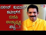 ನಳೀನ್ ಕುಮಾರ್ ಕಟೀಲ್​ಗೆ BJP ರಾಜ್ಯಾಧ್ಯಕ್ಷ ಪಟ್ಟ | Nalin Kumar Kateel | TV5 Kannada