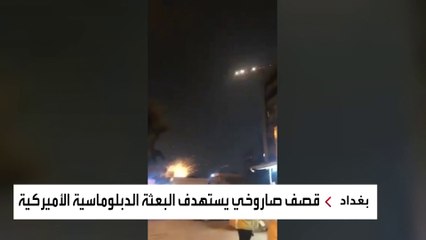 أبرز ردود الفعل السياسية بعد تعرض السفارة الأميركية في بغداد لهجوم صاروخي
