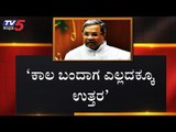 ಹಳೆ ಆಟ ನೆನೆಪಿಸಿ ಸಿದ್ದು ಗುದ್ದು | Karnataka Politics News | TV5 Kannada