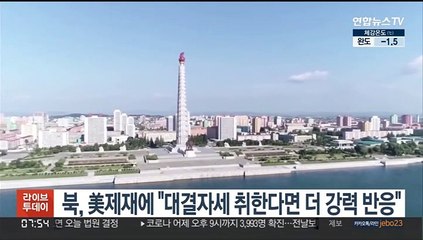 북, 美제재에 "대결자세 취한다면 더 강력 반응"