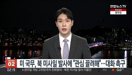 美국무, 北 미사일 발사에 "관심 끌려해"…대화 촉구