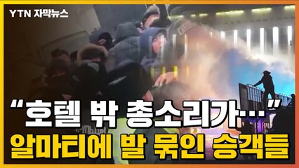 [자막뉴스] "호텔 밖 총성 계속"...알마티에 발 묶인 승객들 / YTN